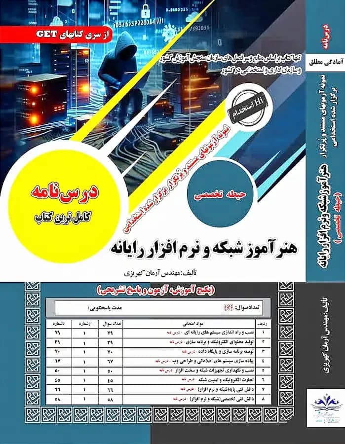 کتاب استخدامی هنرآموز شبکه و نرم افزار رایانه نشر سامان سنجش