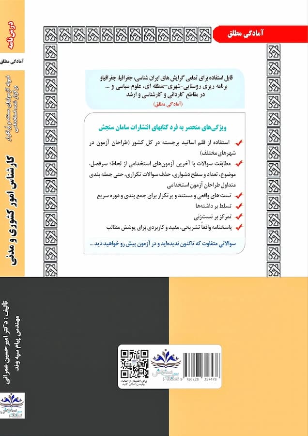 کتاب استخدامی کارشناس امور کشوری و مدنی نشر سامان سنجش — تصویر ۲