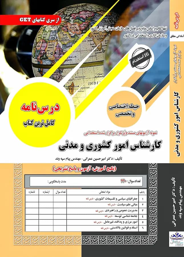 کتاب استخدامی کارشناس امور کشوری و مدنی نشر سامان سنجش
