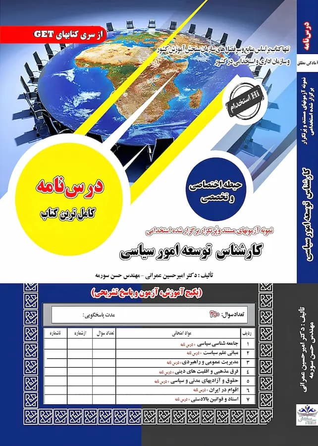 کتاب استخدامی کارشناس توسعه امور سیاسی نشر سامان سنجش