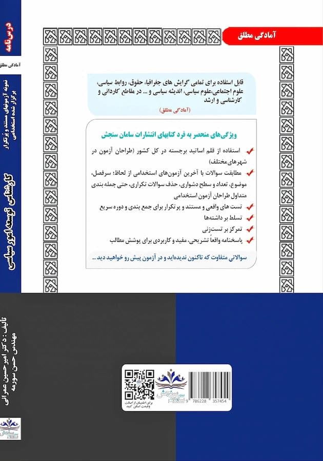 کتاب استخدامی کارشناس توسعه امور سیاسی نشر سامان سنجش — تصویر ۲
