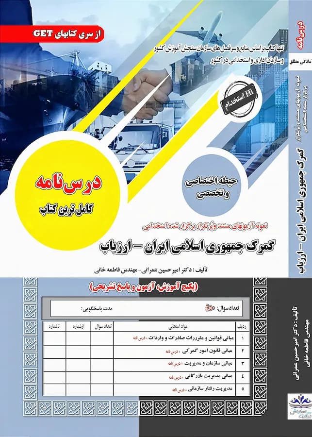 کتاب استخدامی ارزیاب گمرک جمهوری اسلامی ایران نشر سامان سنجش