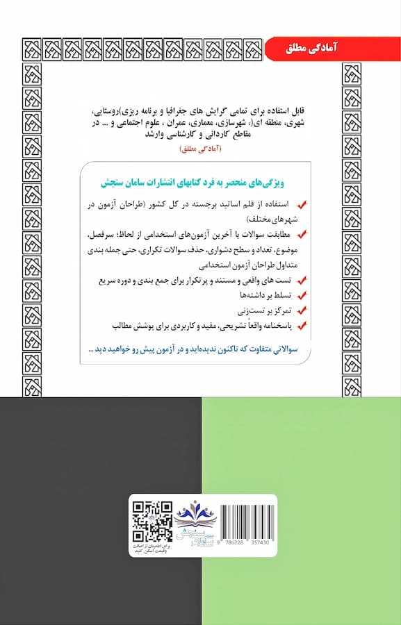 کتاب استخدامی کارشناس امور شوراها و شهرداری ها نشر سامان سنجش — تصویر ۲