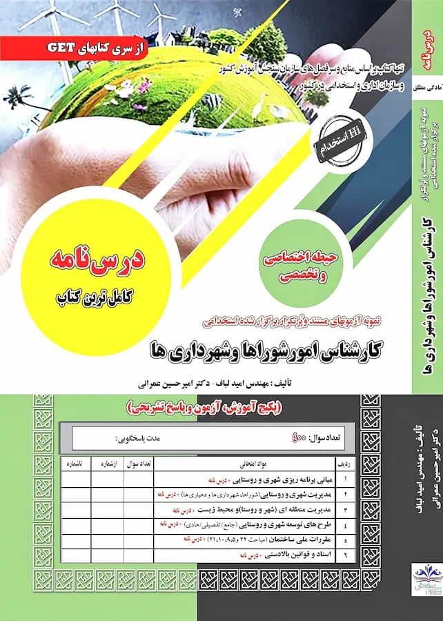 کتاب استخدامی کارشناس امور شوراها و شهرداری ها نشر سامان سنجش