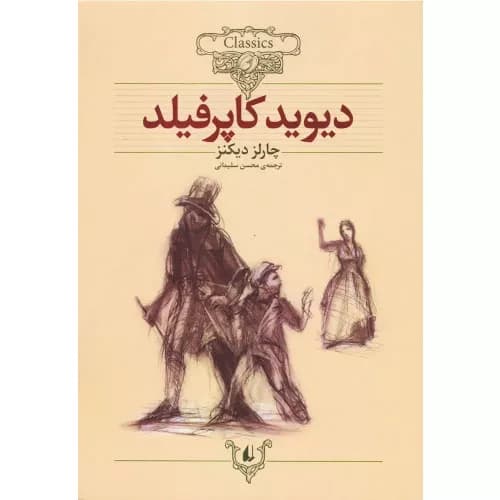 کتاب دیوید کاپرفیلد — تصویر ۶