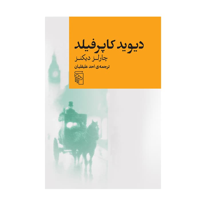 کتاب دیوید کاپرفیلد — تصویر ۳