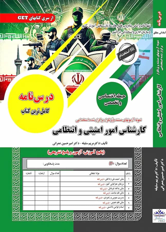 کتاب استخدامی کارشناس امور امنیتی و انتظامی نشر سامان سنجش