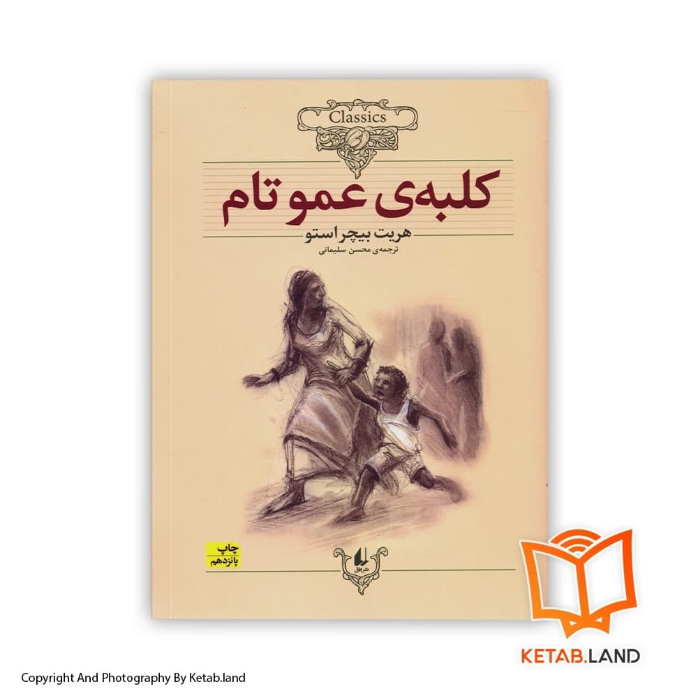 کتاب کلبه عمو تام — تصویر ۹
