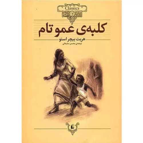 کتاب کلبه عمو تام — تصویر ۸