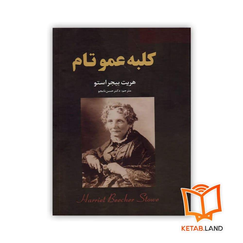 کتاب کلبه عمو تام — تصویر ۱۱