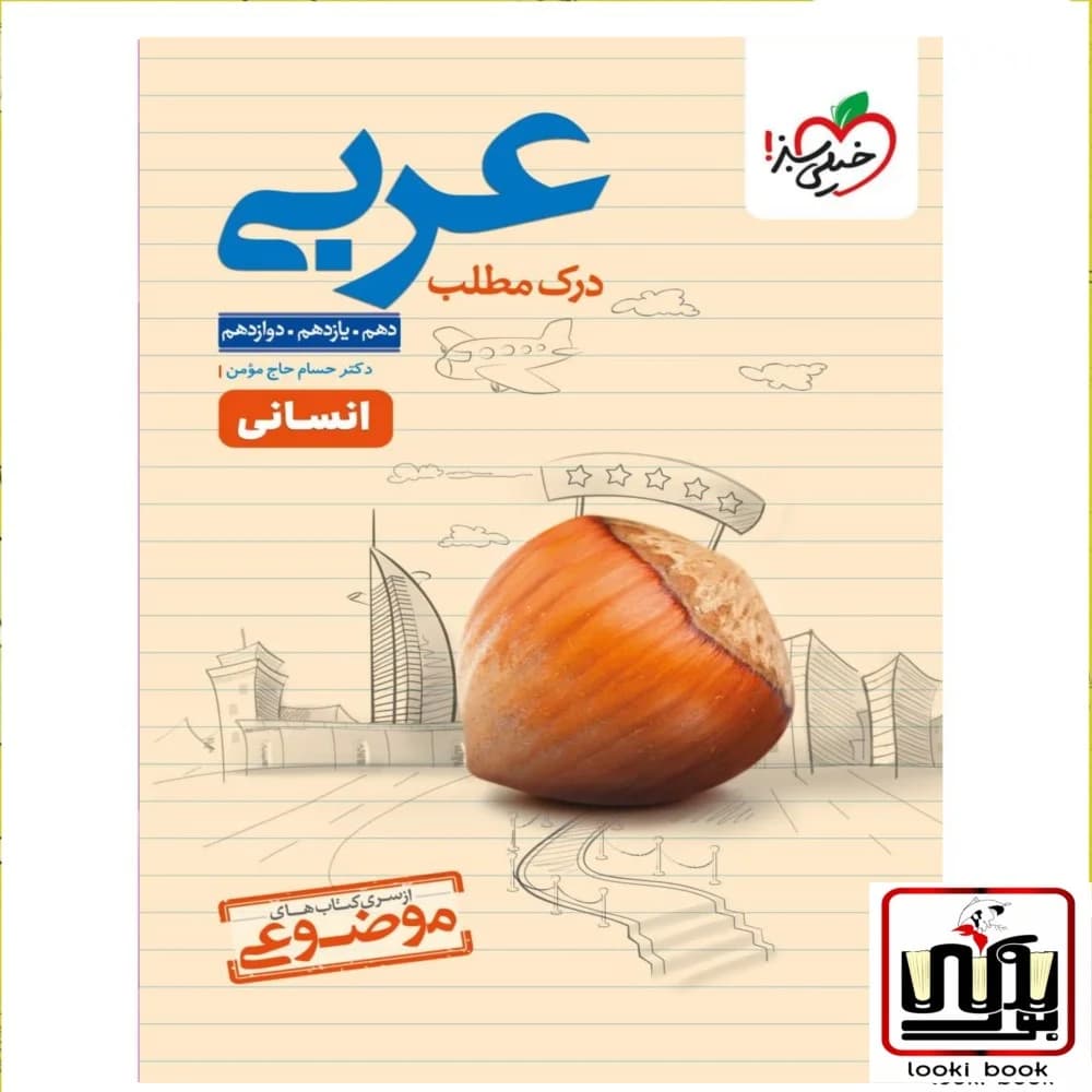 موضوعی درک مطلب عربی خیلی سبز