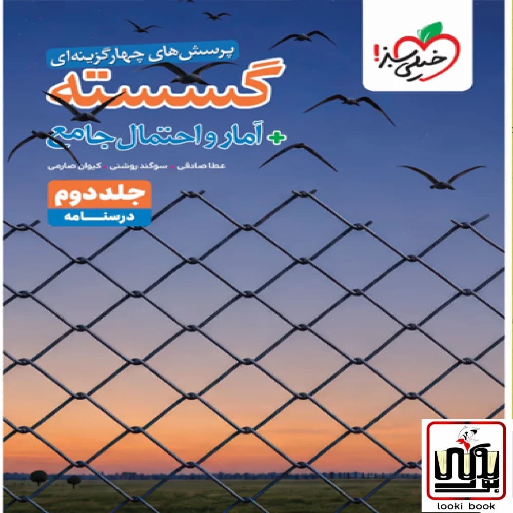 تست گسسته و آمار و احتمال کنکور خیلی سبز جلد دوم (درسنامه)