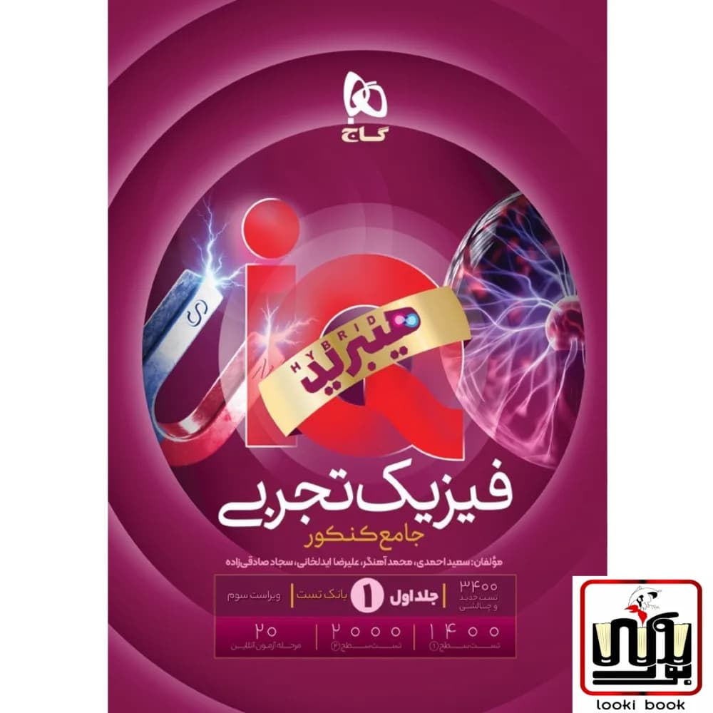 فیزیک جامع کنکور تجربی جلد 1 سری iQ گاج