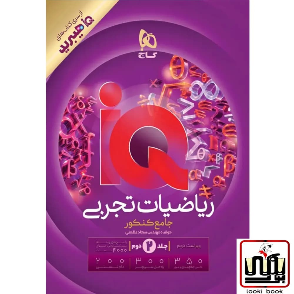 رياضيات جامع کنکور تجربی جلد 2 سری iQ گاج