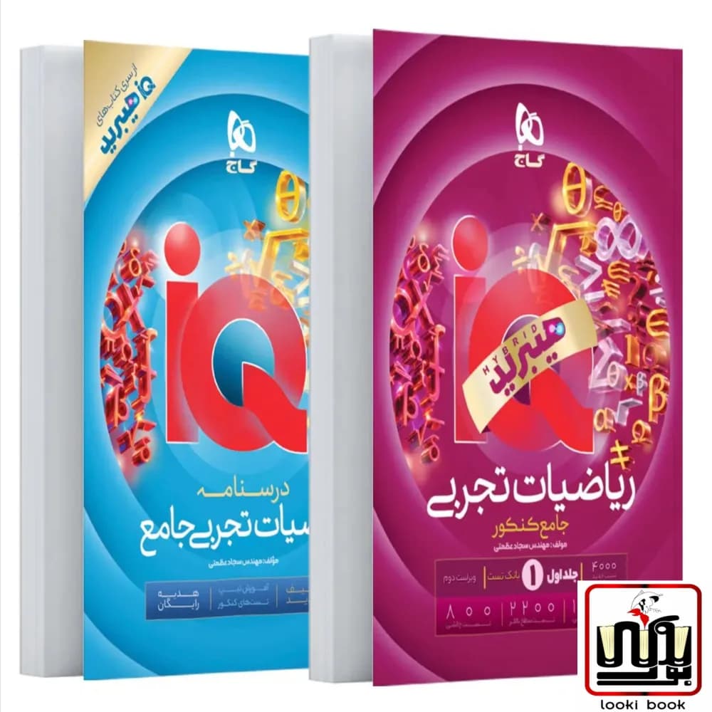 رياضيات جامع کنکور تجربی جلد 1 سری iQ گاج