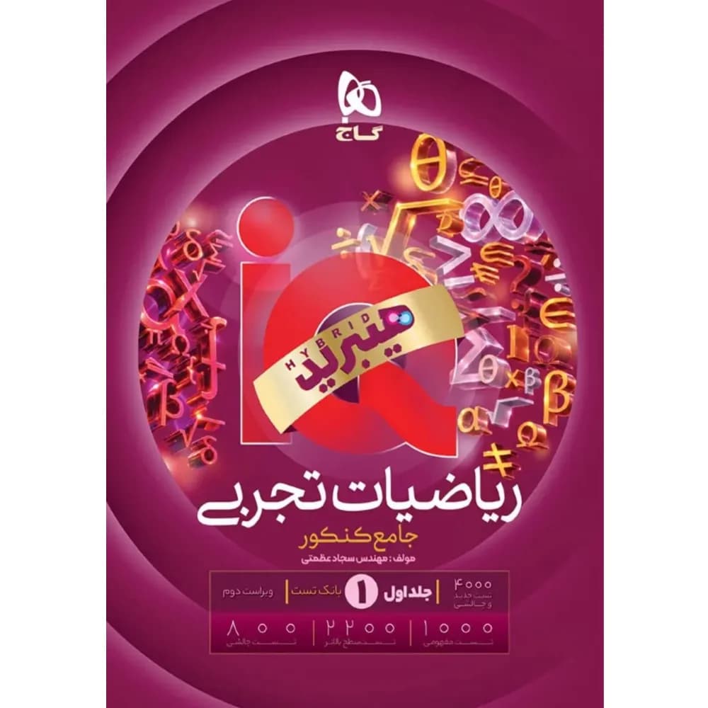 رياضيات جامع کنکور تجربی جلد 1 سری iQ گاج — تصویر ۲
