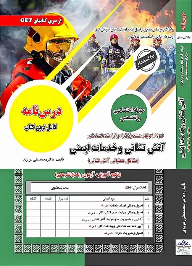 کتاب استخدامی آتش نشانی و خدمات ایمنی نشر سامان سنجش