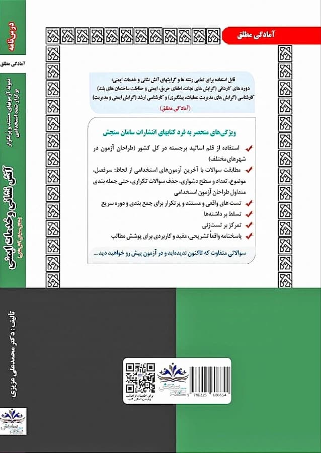 کتاب استخدامی آتش نشانی و خدمات ایمنی نشر سامان سنجش — تصویر ۲
