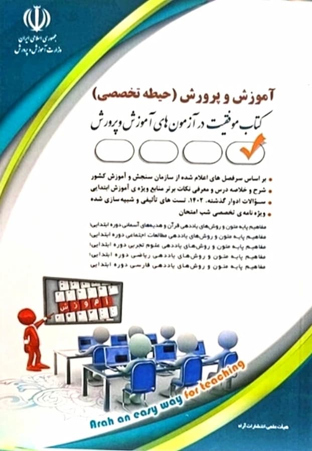 کتاب آموزش و پرورش حیطه تخصصی (آموزگار ابتدایی) نشر آراه