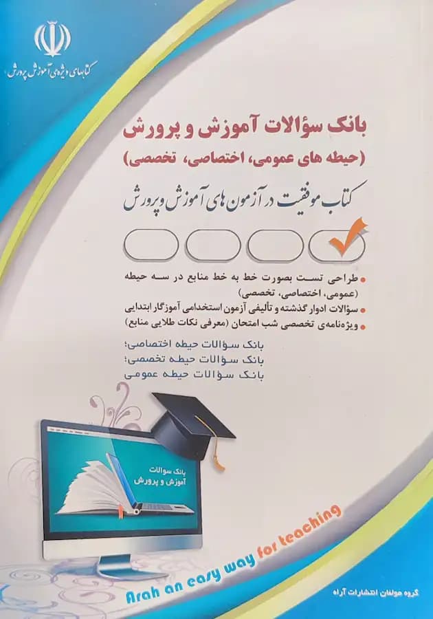 کتاب سوالات آزمون استخدامی آموزش و پرورش هر 3 حیطه (عمومی+اختصاصی+تخصصی)