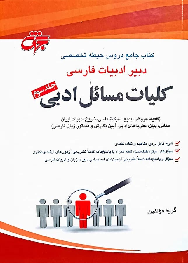کتاب استخدامی دبیر ادبیات فارسی (کلیات مسائل ادبی) نشر جهش
