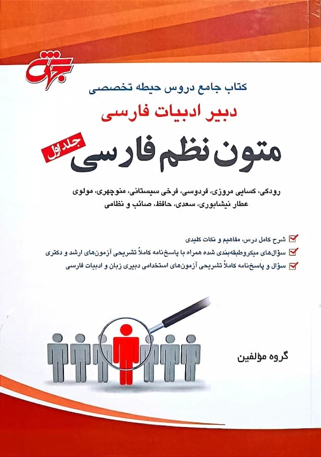 کتاب استخدامی دبیر ادبیات فارسی (متون نظم فارسی) نشر جهش