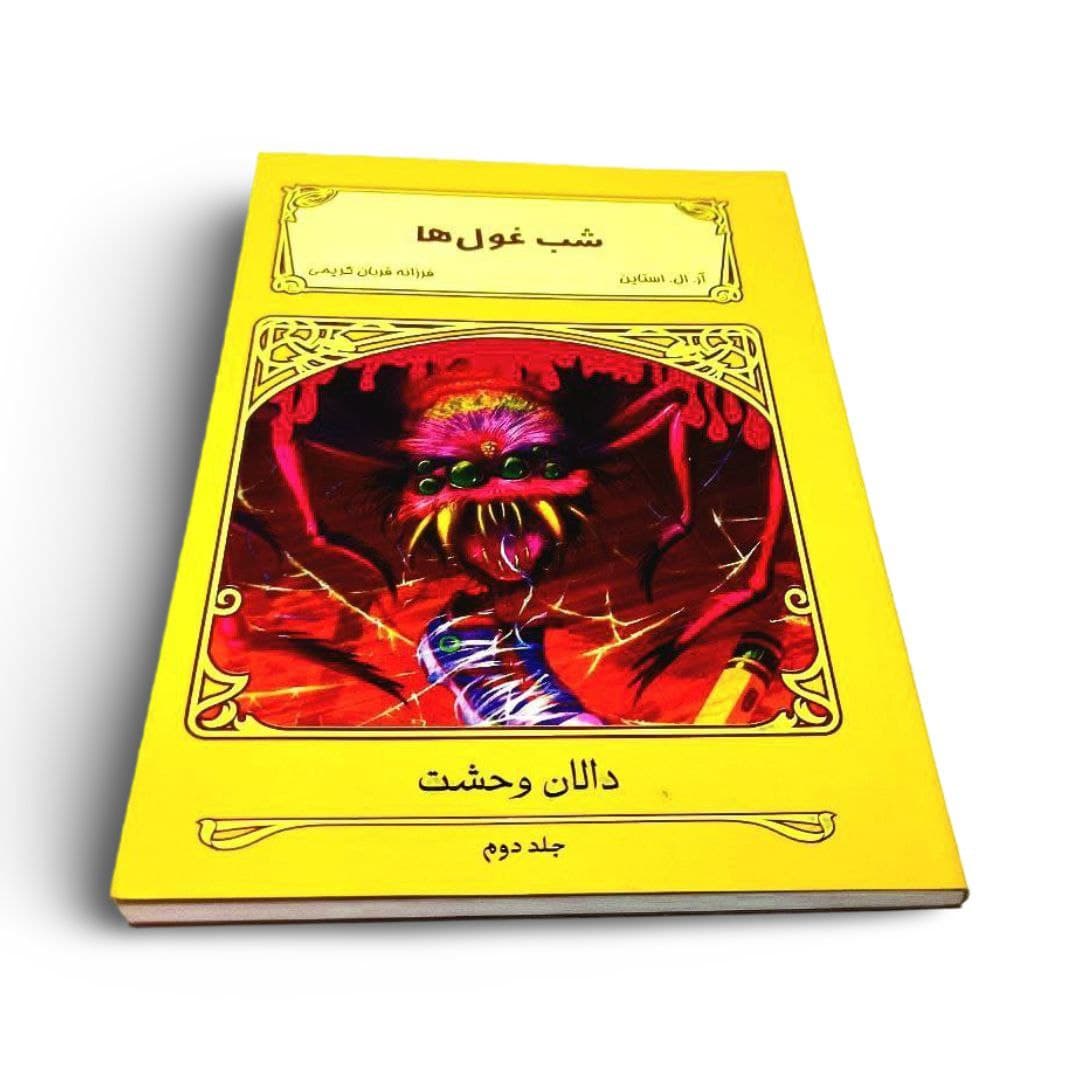 کتاب فرار شب غولها — تصویر ۳