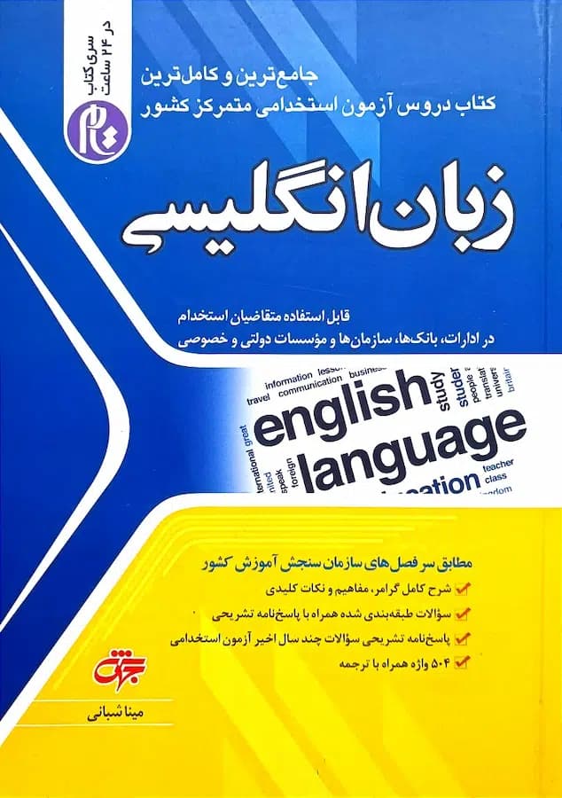 کتاب استخدامی زبان انگلیسی انتشارات جهش