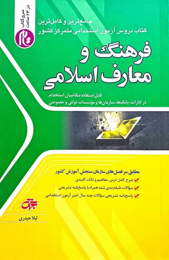 کتاب فرهنگ و معارف اسلامی انتشارات جهش