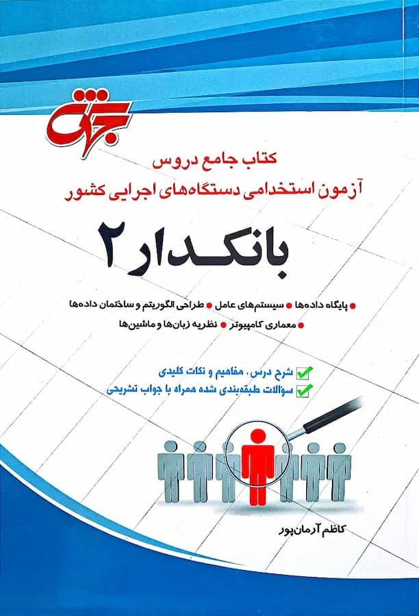 کتاب استخدامی بانکدار 2 انتشارات جهش