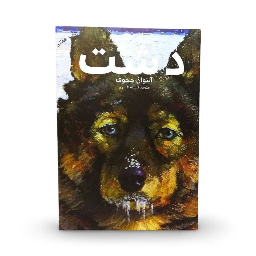 کتاب دشت اثر آنتوان چخوف — تصویر ۵