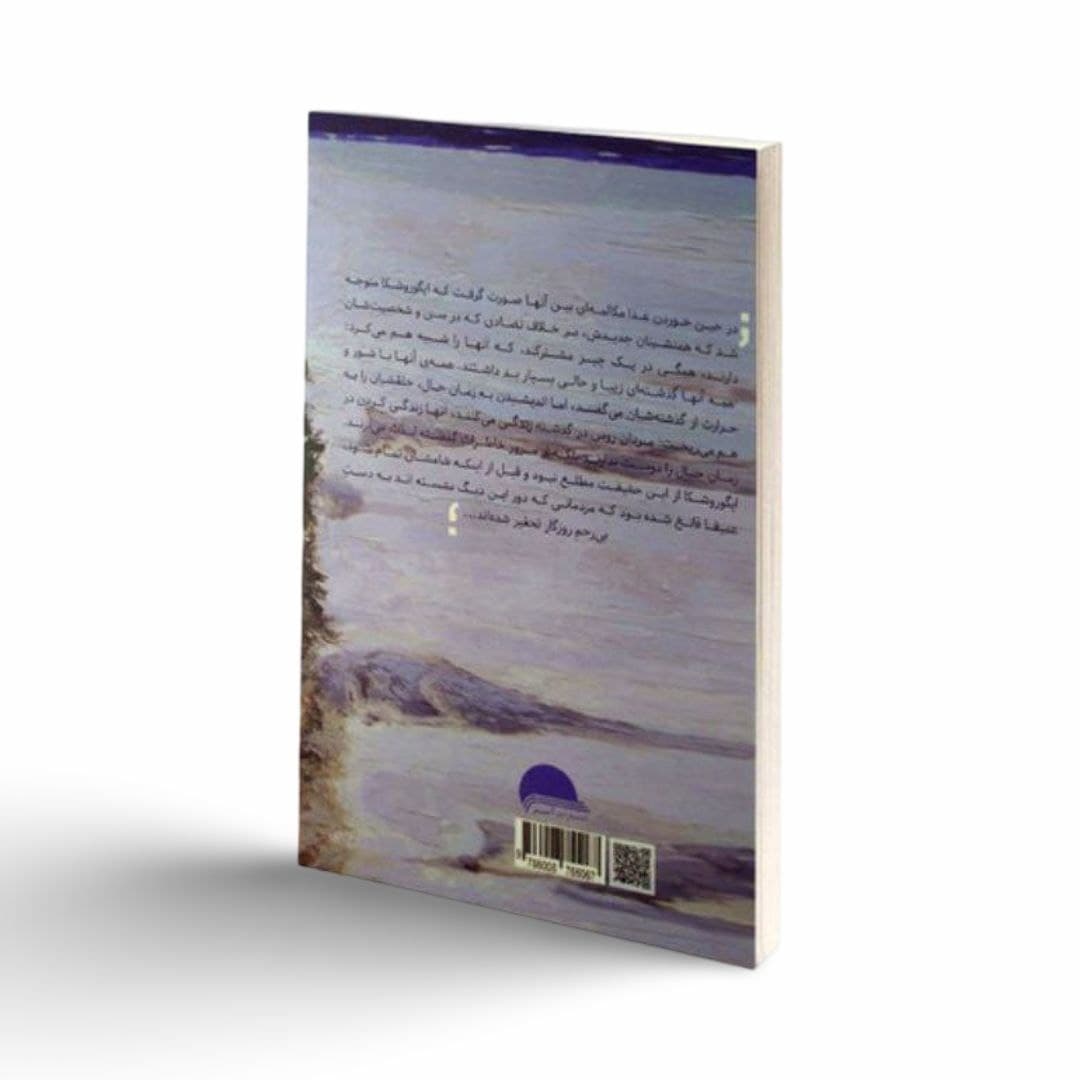 کتاب دشت اثر آنتوان چخوف — تصویر ۲