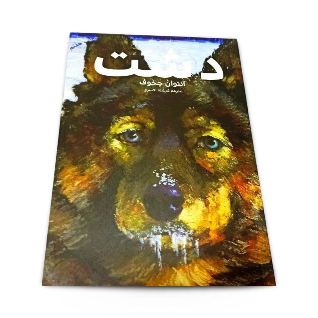 کتاب دشت اثر آنتوان چخوف — تصویر ۳