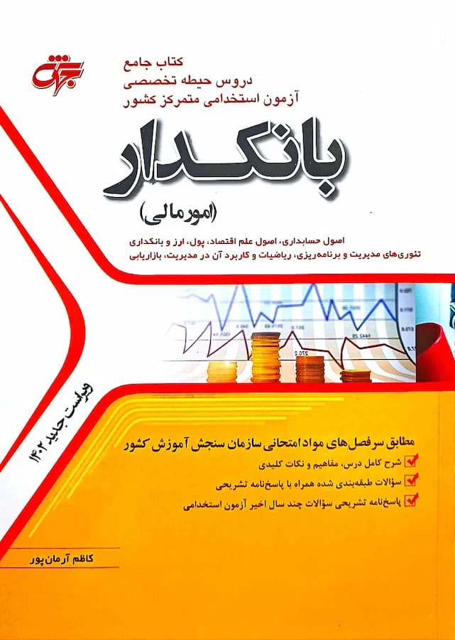 کتاب بانکدار امور مالی انتشارات جهش