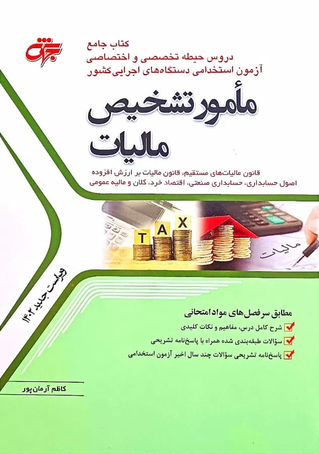 کتاب استخدامی مامور تشخیص مالیات نشر جهش