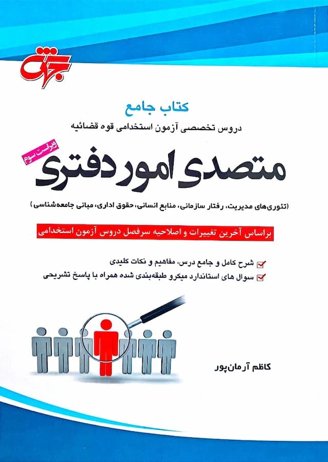 کتاب استخدامی متصدی امور دفتری نشر جهش