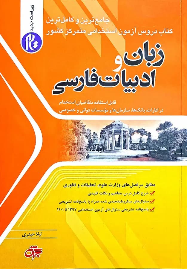 کتاب استخدامی زبان و ادبیات فارسی نشر جهش