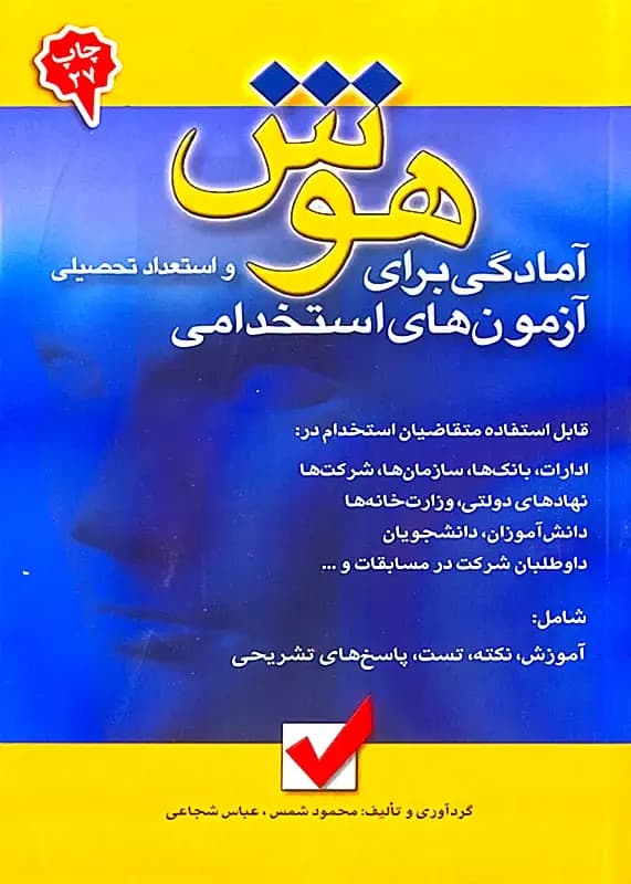 کتاب استخدامی هوش و استعداد تحصیلی محمود شمس نشر امید انقلاب