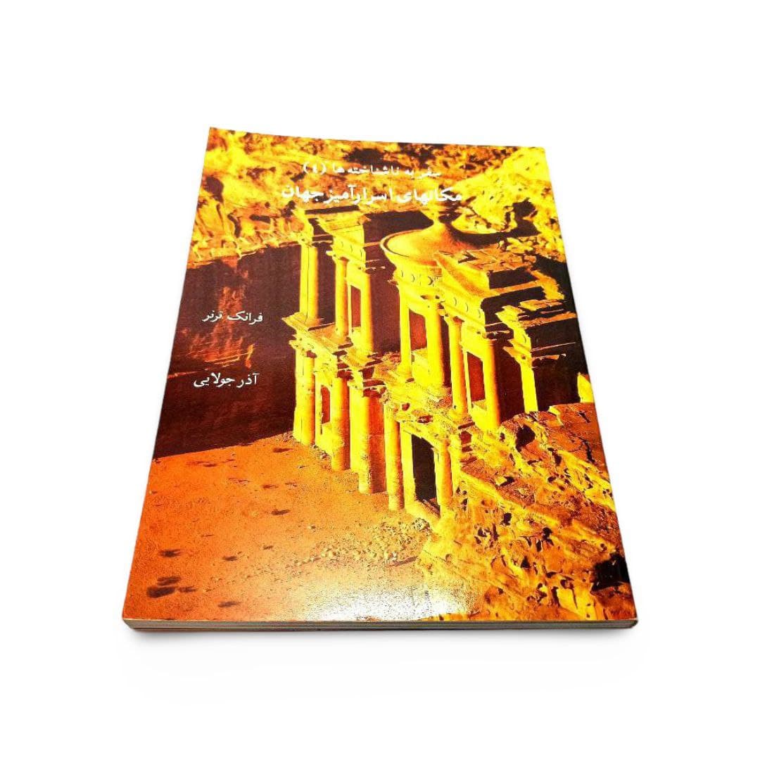 کتاب مکان های اسرار آمیز جهان — تصویر ۲
