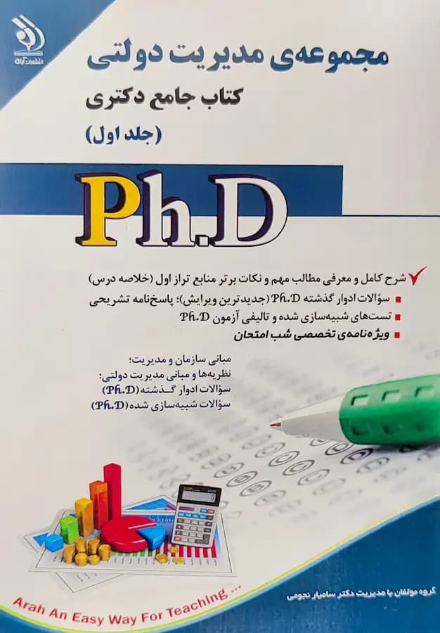 کتاب دکتری مجموعه مدیریت دولتی (2جلدی) نشر آراه
