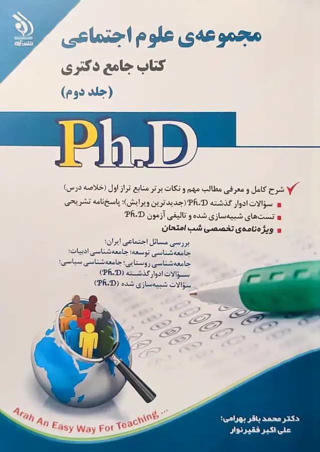 کتاب دکتری علوم اجتماعی (2جلدی) نشر آراه