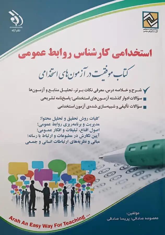 کتاب استخدامی کارشناس روابط عمومی نشر آراه