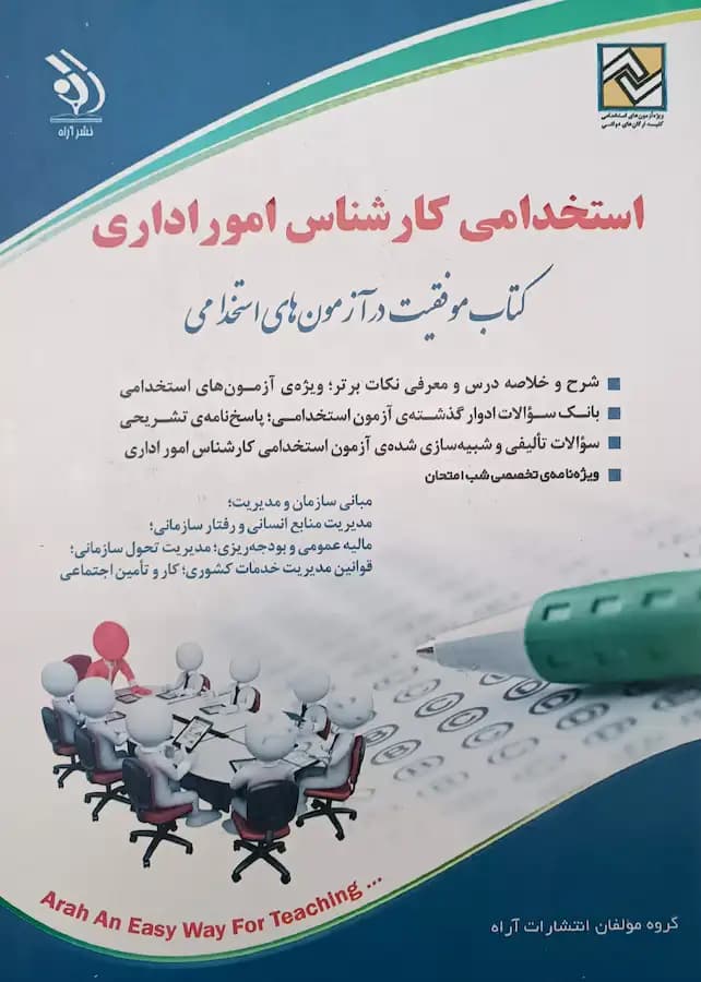 کتاب استخدامی کارشناس امور اداری نشر آراه