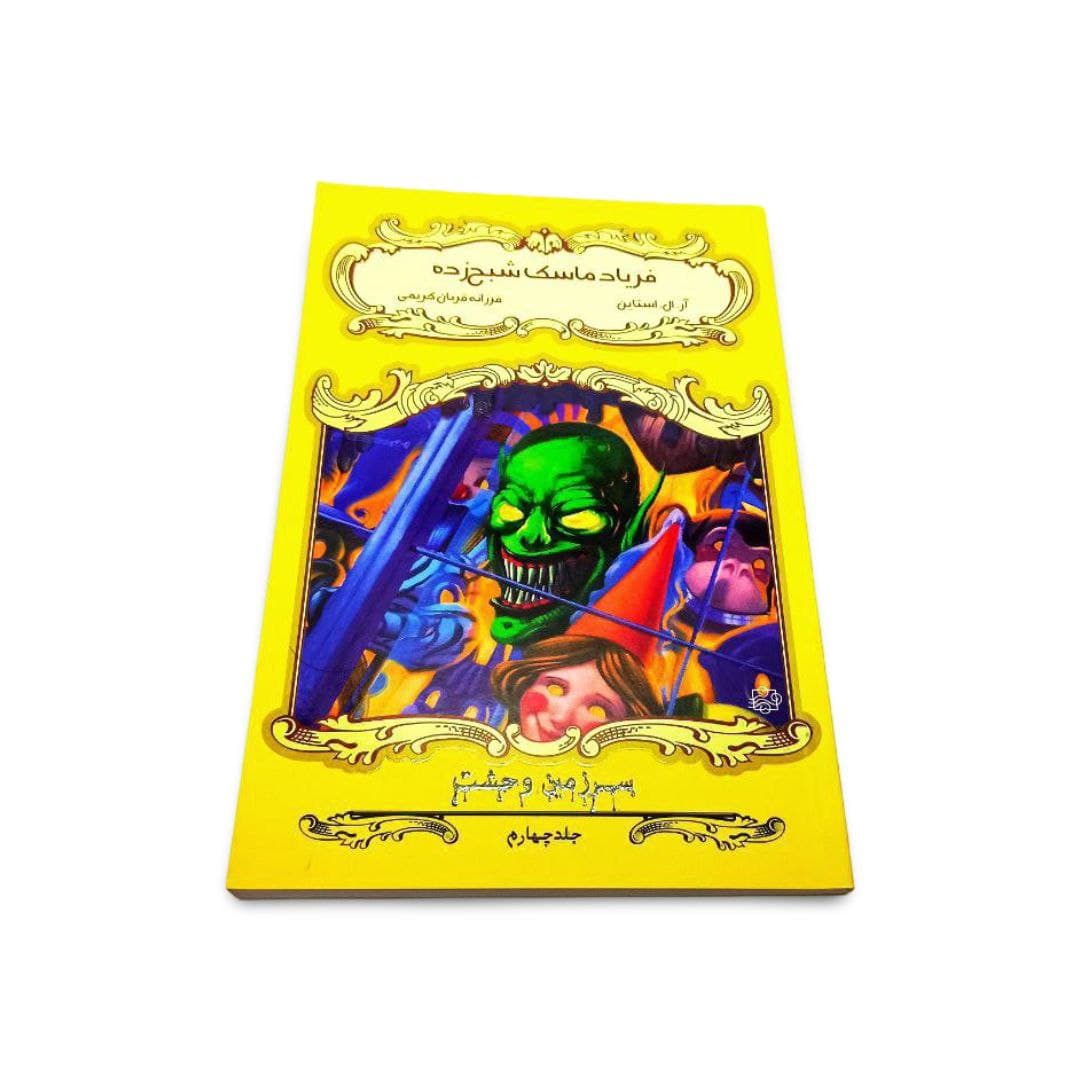 کتاب فریاد ماسک شبح زده — تصویر ۲