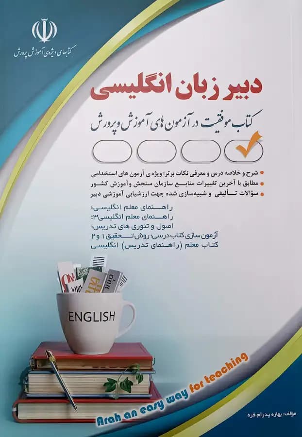 کتاب استخدامی دبیر زبان انگلیسی انتشارات آراه