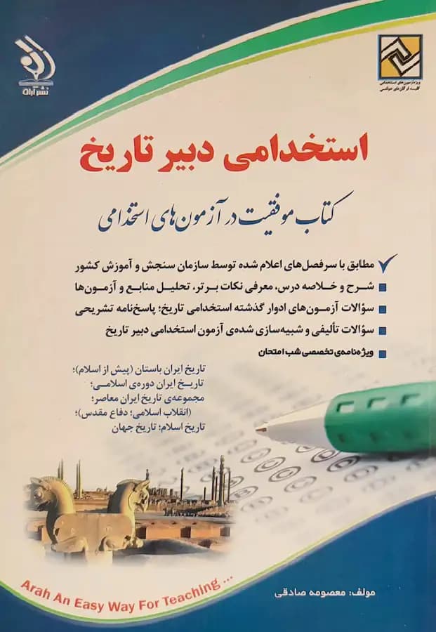کتاب استخدامی دبیر تاریخ انتشارات آراه