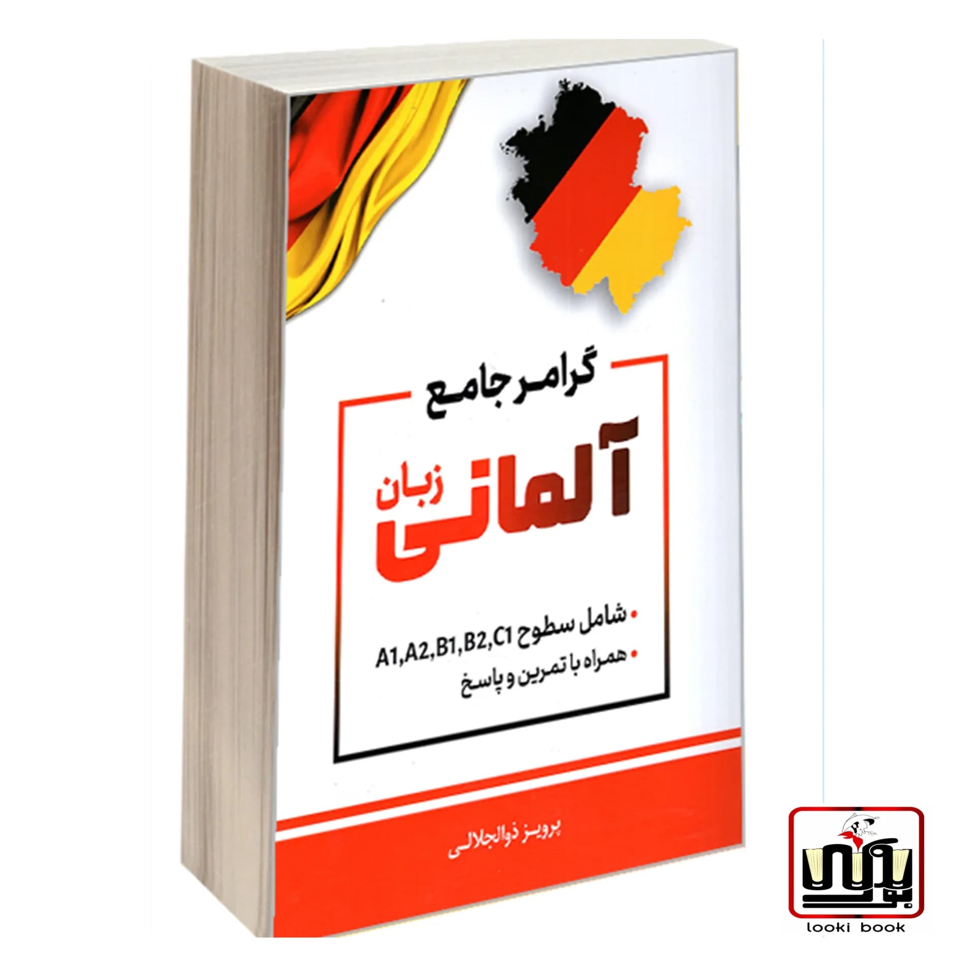 گرامر جامع زبان آلمانی همراه با تمرین و پاسخ اثر پرویز ذوالجلالی