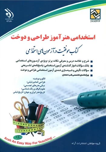کتاب استخدامی هنرآموز طراحی و دوخت انتشارات آراه — تصویر ۲