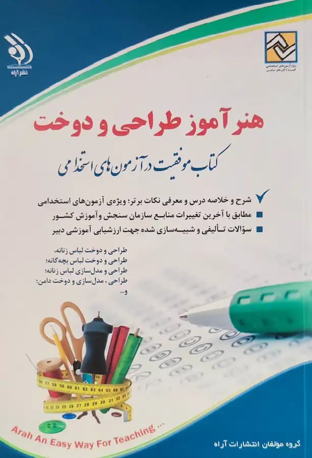 کتاب استخدامی هنرآموز طراحی و دوخت انتشارات آراه