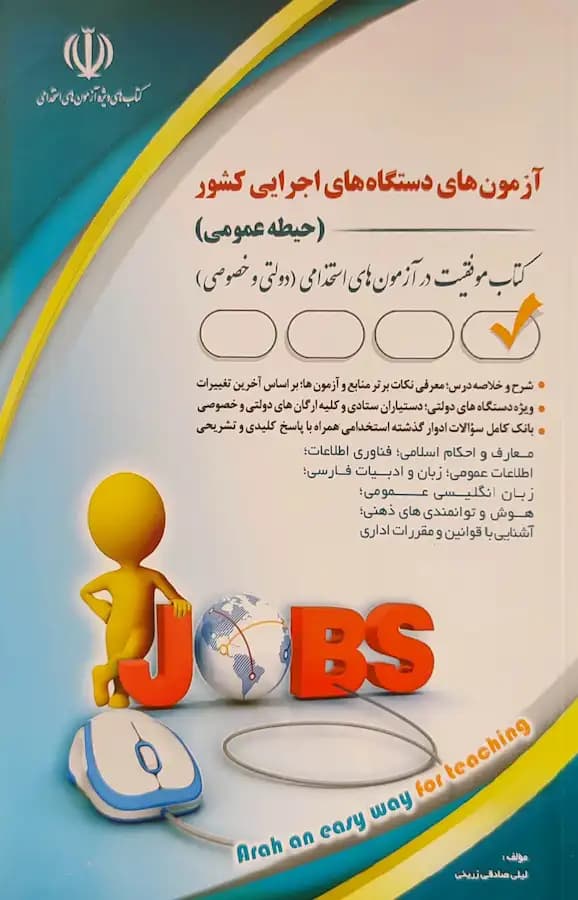 کتاب آزمون استخدامی دستگاه های اجرایی حیطه عمومی نشر آراه